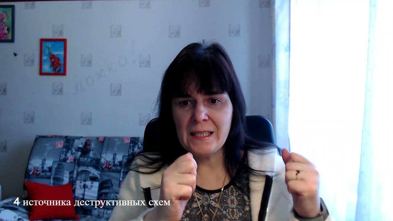 4 источника деструктивных схем смотреть онлайн