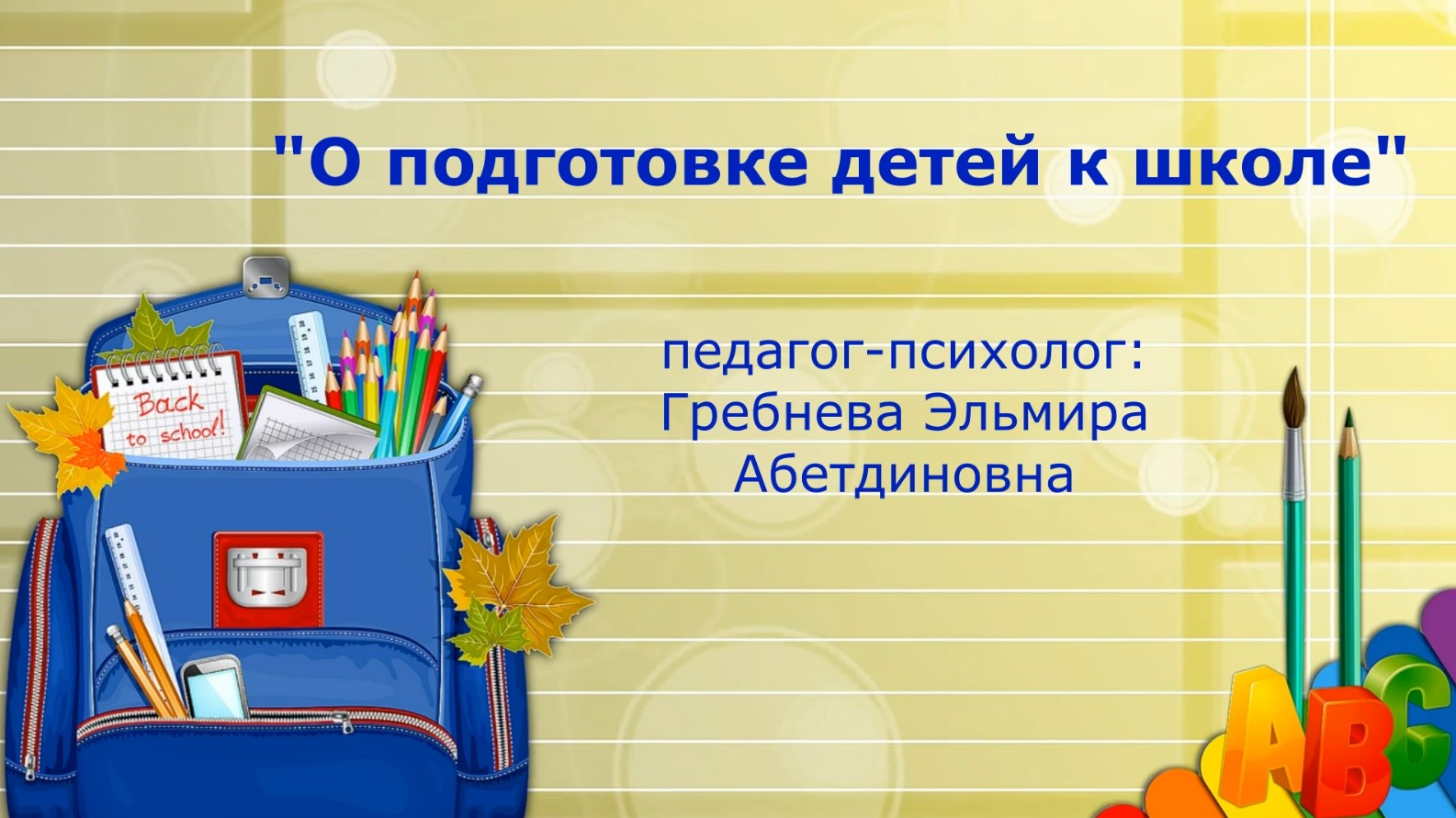 О подготовке детей к школе.mp4 смотреть онлайн