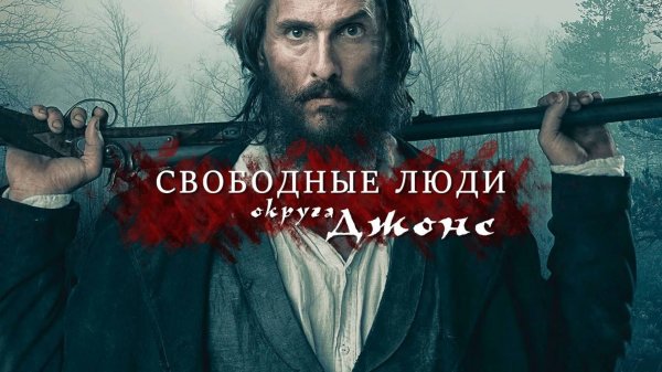 Свободные люди округа Джонс | Free State of Jones (2016)