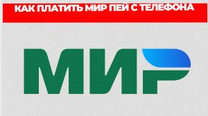 КАК ПЛАТИТЬ МИР ПЕЙ С ТЕЛЕФОНА