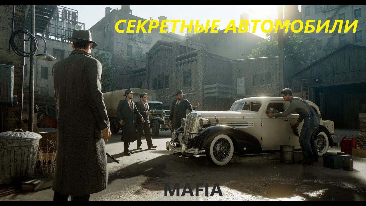 СЕКРЕТНЫЕ АВТОМОБИЛИ В MAFIA DEFINITIVE EDITION смотреть онлайн