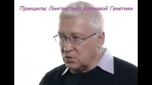 Пётр Гаряев: Принципы Лингвистико-Волновой Генетики (2016)
