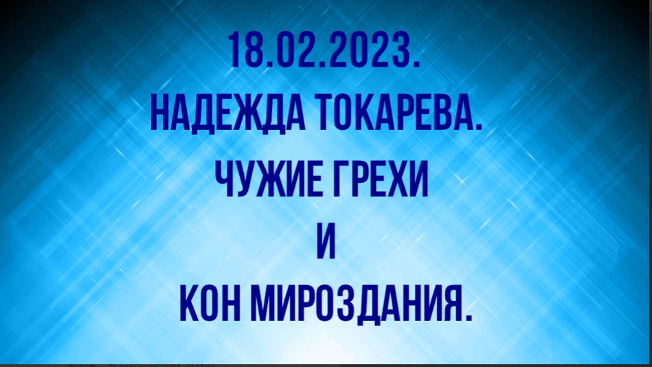 ОПАСНО! Покаяние за чужие грехи и Кон Мироздания.18.02.2023.Надежда Токарева. смотреть онлайн