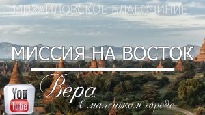 Вера в маленьком городе «МИССИЯ НА ВОСТОК»