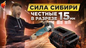 Честные 15 мм чугуна! Главные преимущества чугунной печи для бани СИБИРЬ.