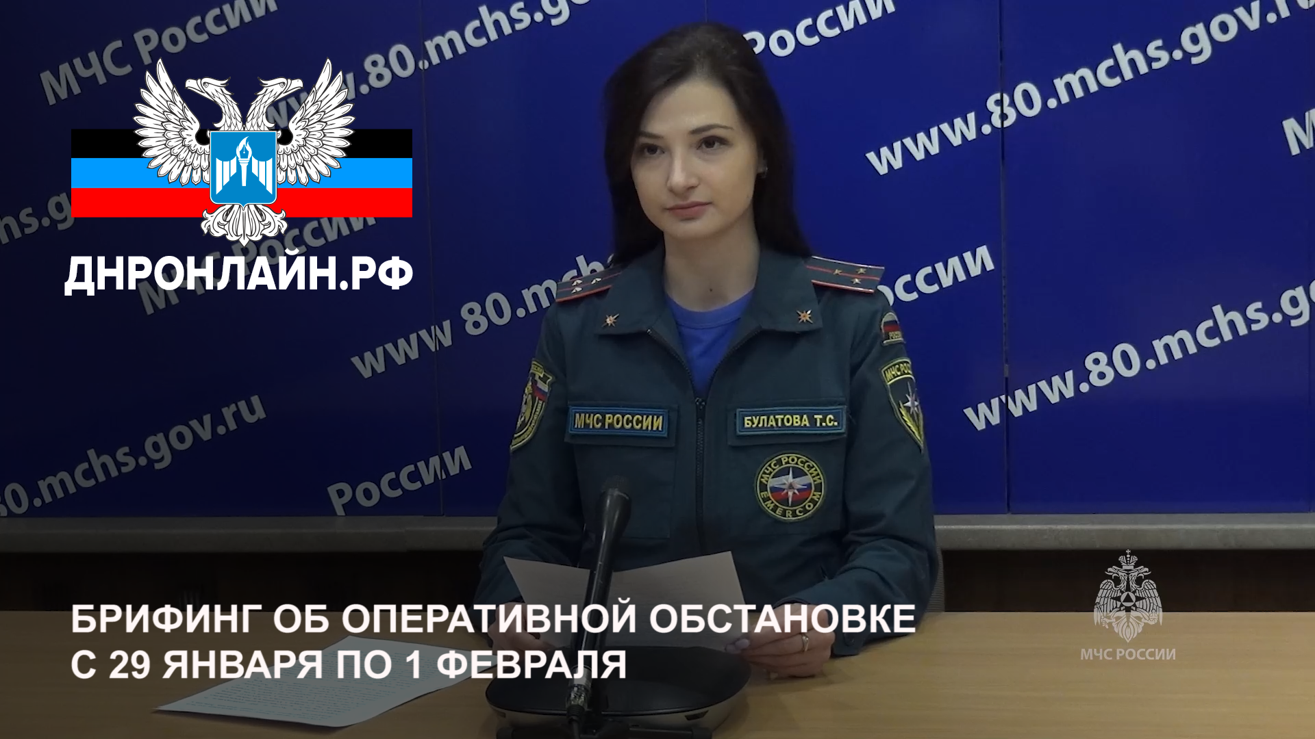 Брифинг об оперативной обстановке с 29 января по 1 февраля смотреть онлайн