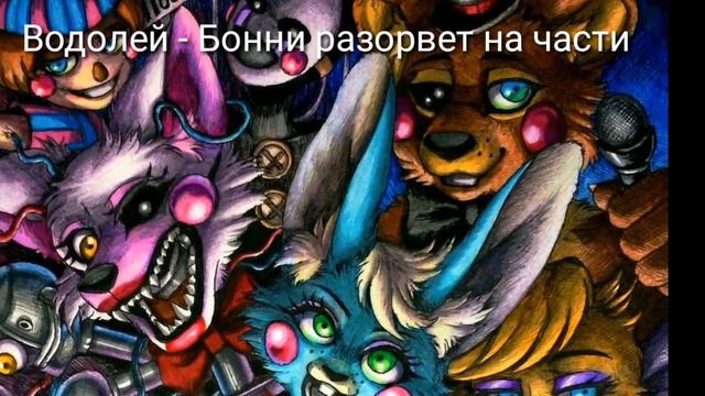 Какая ты песня из фнаф по знаку зодиака?/PHANTOM_ MANGL