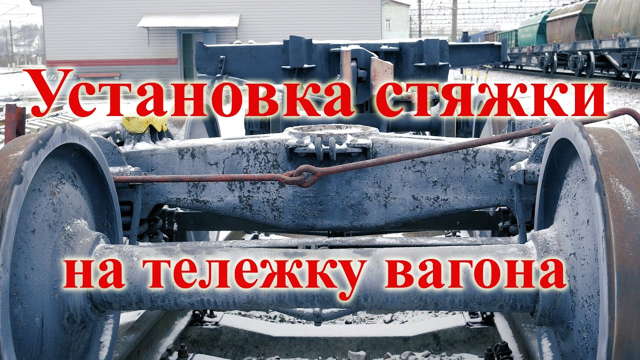 Установка стяжки на тележку грузового вагона смотреть онлайн