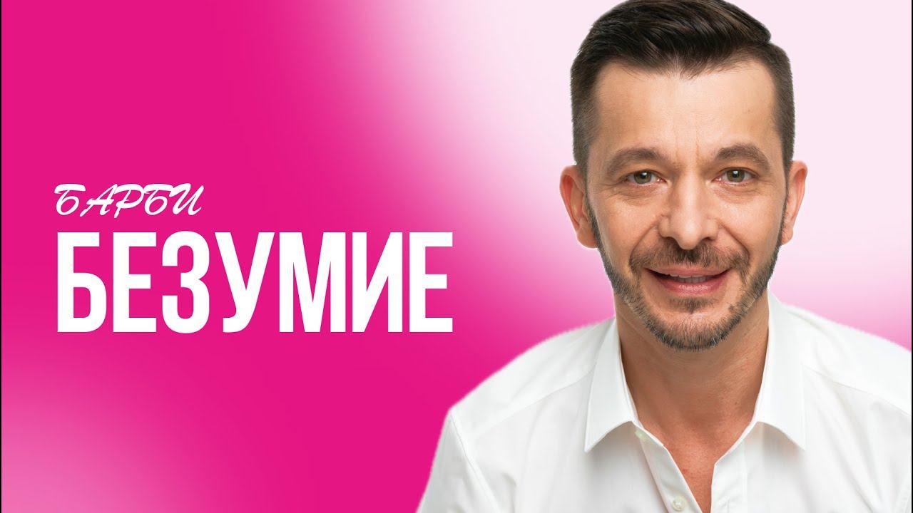 БАРБИ НЕ ПРО КУКЛУ. Одиночество, Эмансипация, Матриархат, гендерные стереотипы, сексизм. смотреть онлайн