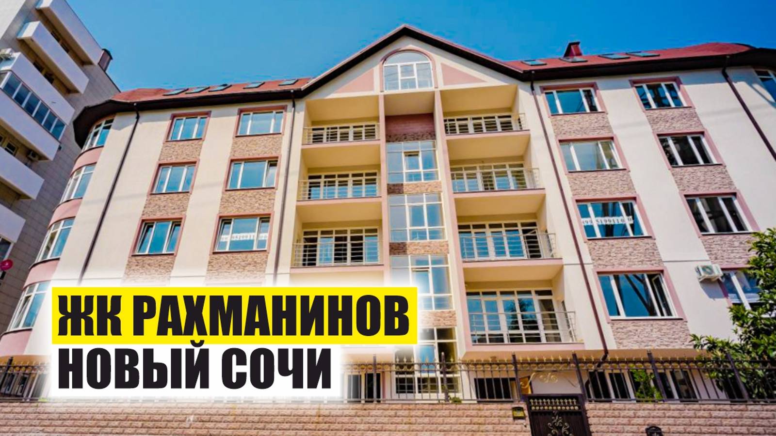 ЖК Рахманинов – Комфорт-Класс в Новом Сочи смотреть онлайн