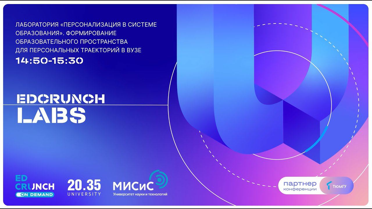 Формирование образовательного пространства для персональных траекторий в вузе смотреть онлайн