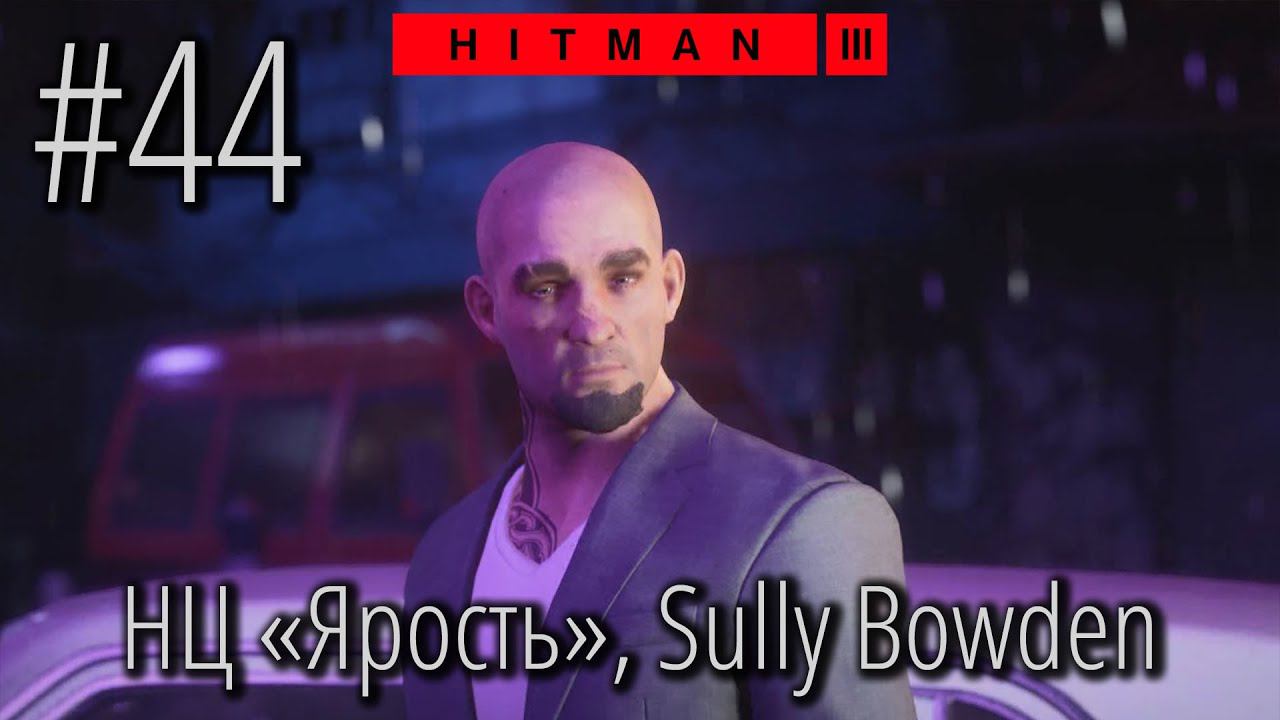 HITMAN 3 | Стрим #44 | НЦ Ярость (Sully "The Crusher" Bowden) смотреть онлайн