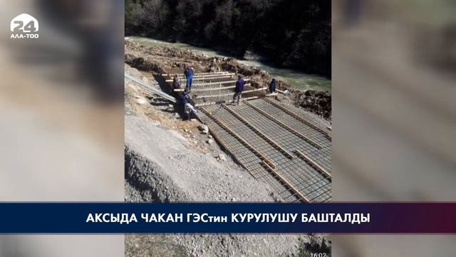Аксыда чакан ГЭСтин курулушу башталды смотреть онлайн
