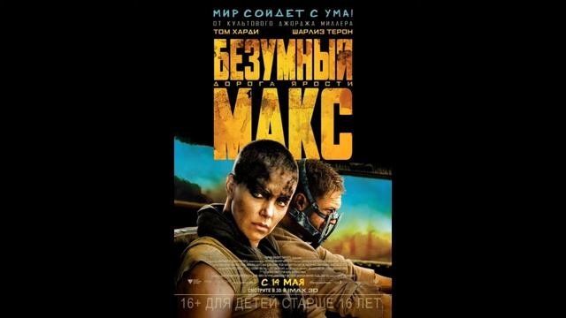 Заметки на коленке #14 - Безумный Макс: Дорога ярости(Mad Max: Fury Road) смотреть онлайн