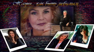 Научи... как быть любимым...!!!