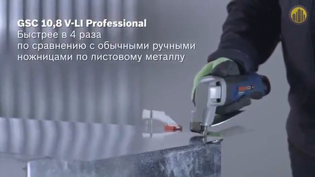 BOSCH GSC 10,8 V-LI Professional Аккумуляторные ножницы смотреть онлайн