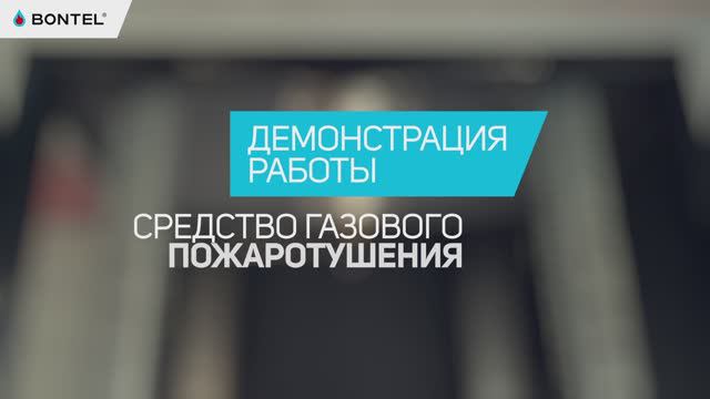 Как работает СГП? Демонстрация работы средства газового пожаротушения смотреть онлайн