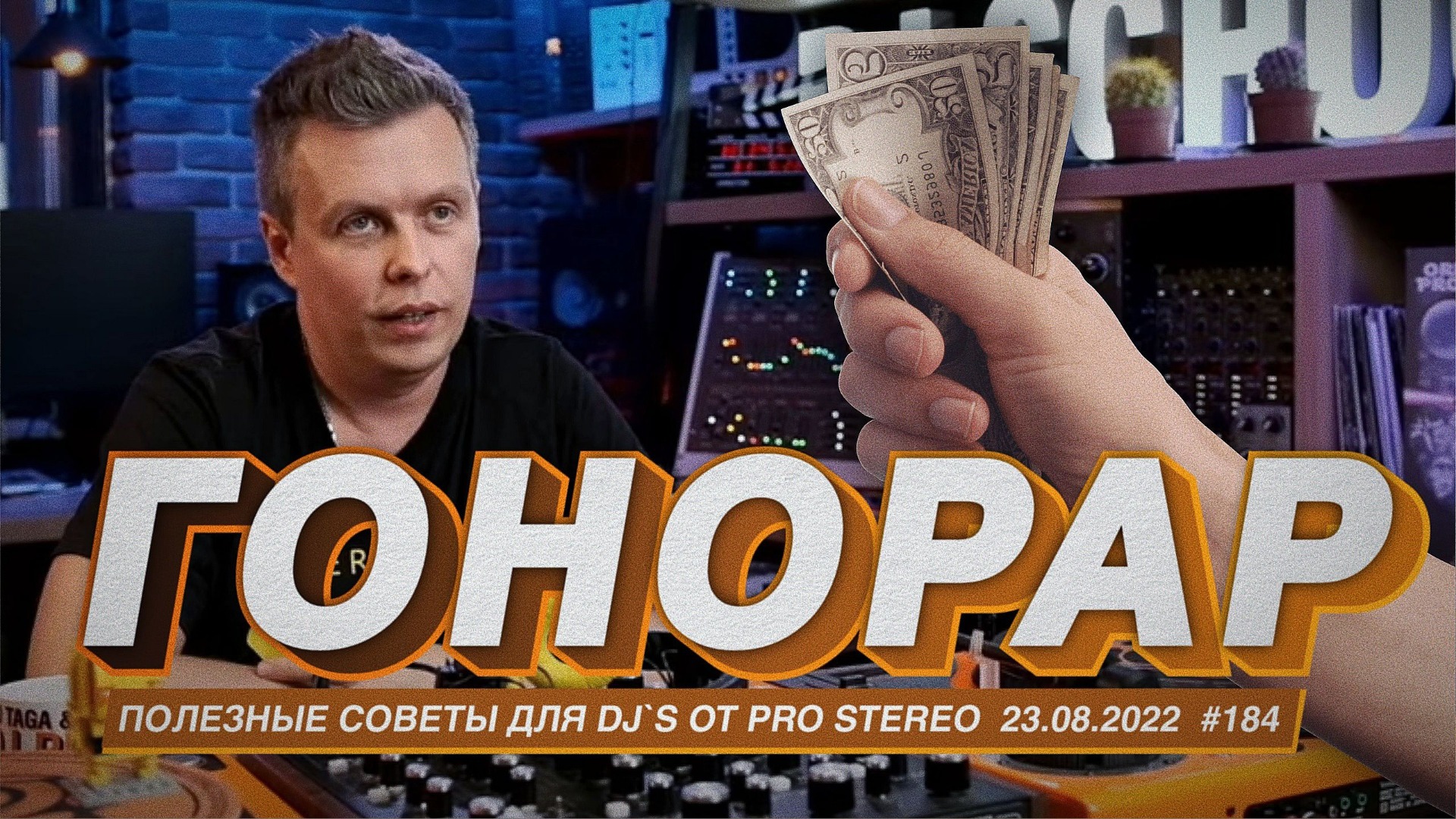 Сколько зарабатывает DJ? Музыка и бабло. Про гонорары, форматы и работу в клубах. смотреть онлайн