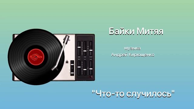 Байки Митяя «Что-то случилось» музыка Андрей Кирющенко смотреть онлайн