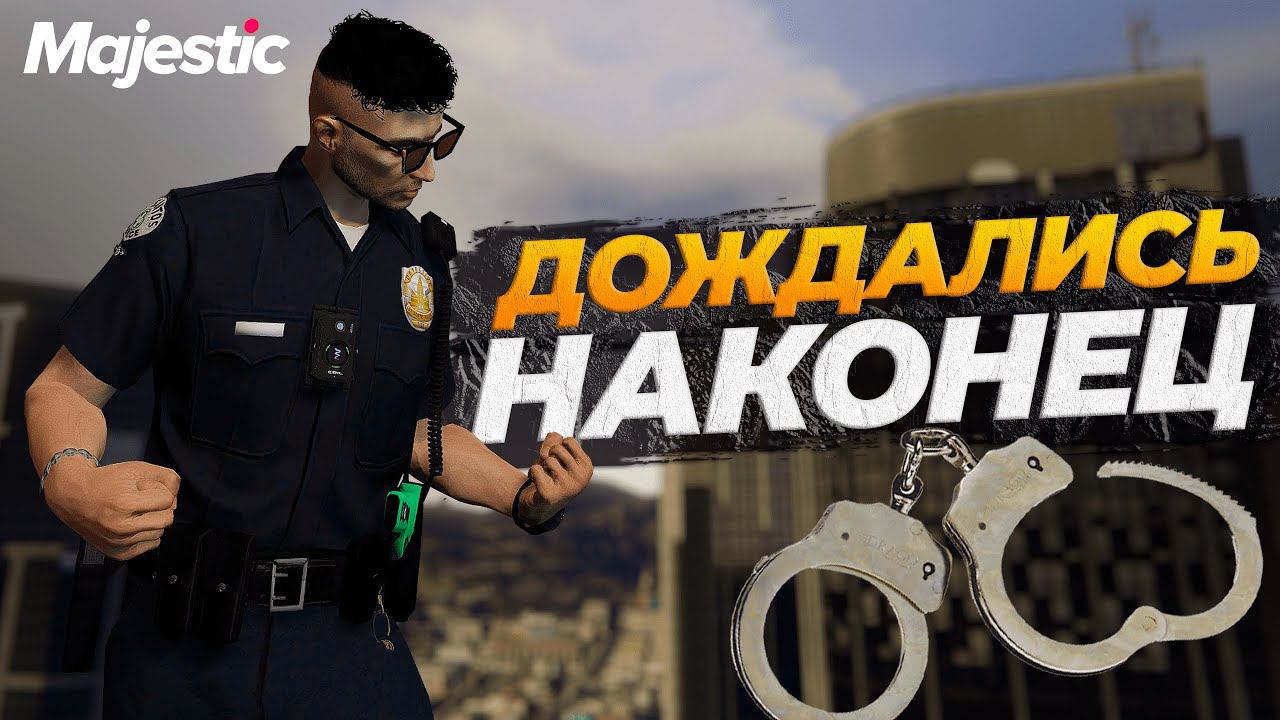 ТЕПЕРЬ КОПЫ СЧАСТЛИВЫ НА GTA 5 RP MAJESTIC смотреть онлайн