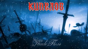 Кипелов - Косово Поле (Live) (Single 2015)