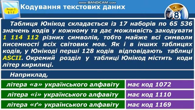 Кодування тексту Таблиця кодів символів 8 кл смотреть онлайн