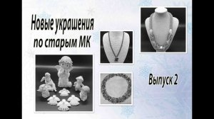 Новые украшения по старым МК. Выпуск 2.