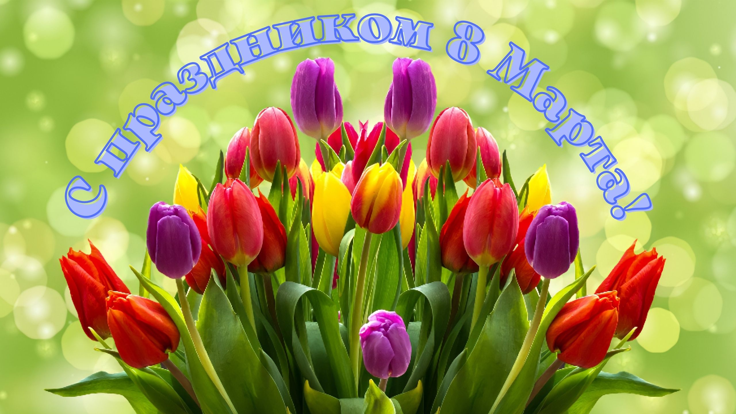 Поздравление с праздником 8 Марта. Красивая музыка для души. смотреть онлайн