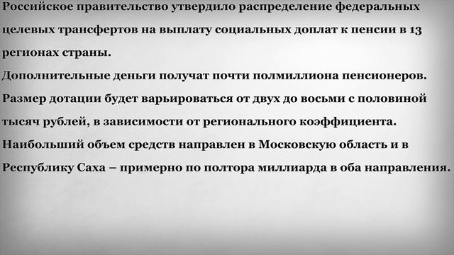 7 миллиардов рублей на Доплаты к Пенсиям в регионах смотреть онлайн