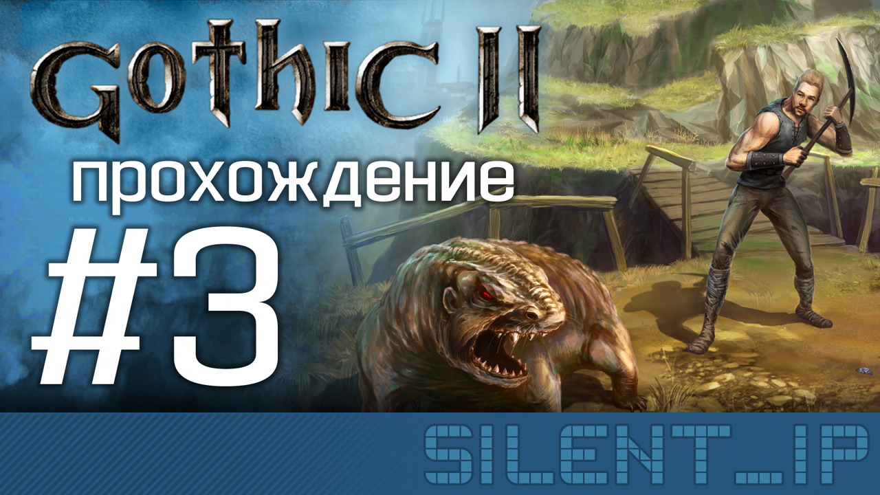 Gothic II: Прохождение #3 смотреть онлайн