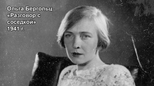 Ольга Бергольц "Разговор с соседкой" 1941 г. смотреть онлайн