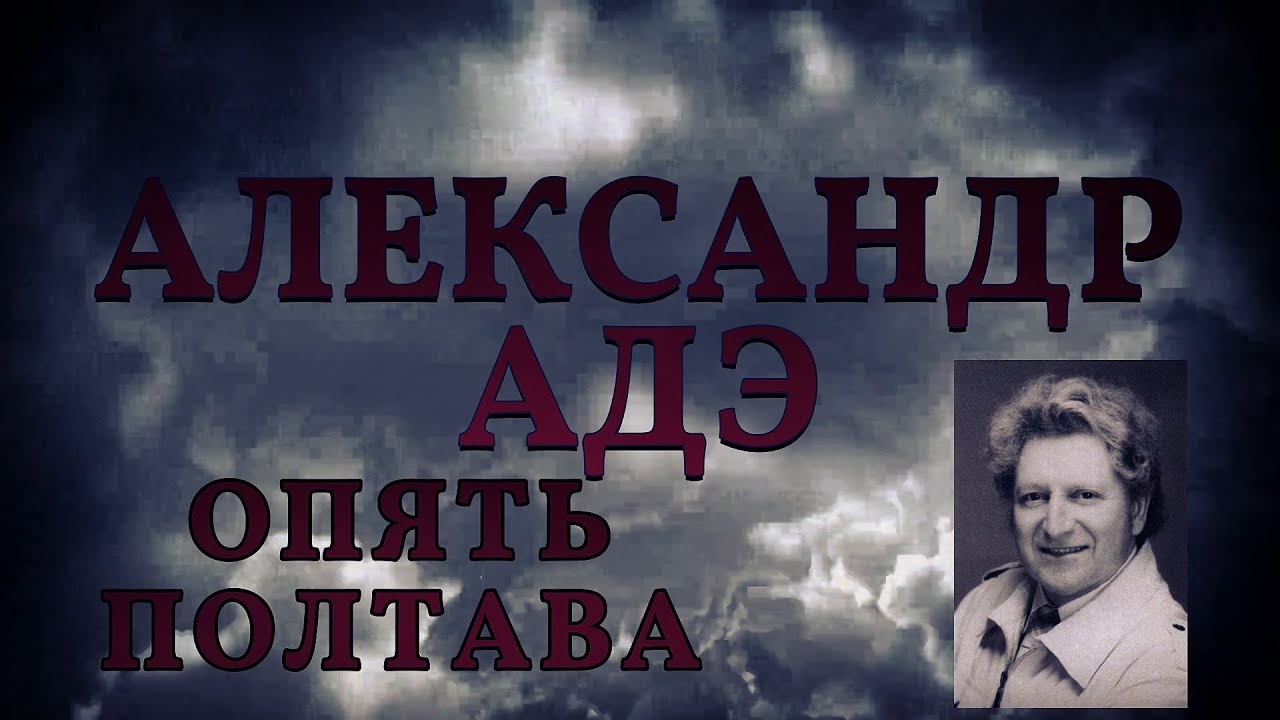 Александр Адэ "Опять Полтава"