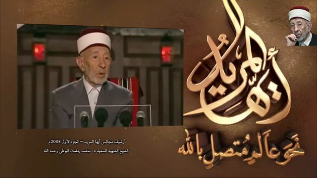 قصة الشيخ البوطي والصحفية الفرنسية | خشية العاشقين | #أيها_المريد | الحبيب علي الجفري смотреть онлайн