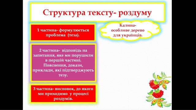 НУШ.5 клас.Будова елементарного роздуму смотреть онлайн