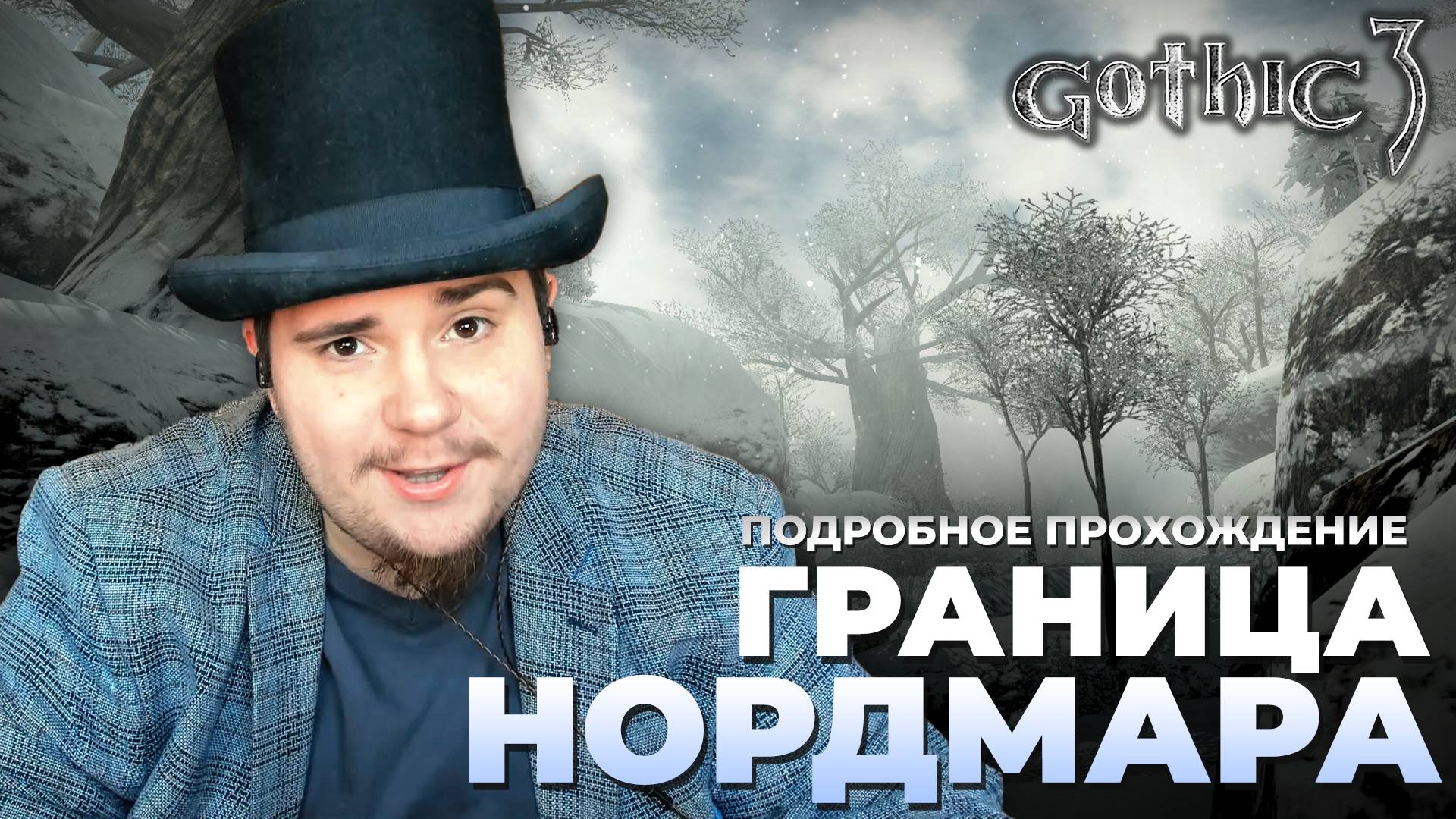 Gothic 3 на 100% №38: Граница Нордмара (Подробное прохождение). смотреть онлайн