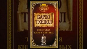 Бардо Тхёдол - Тибетская книга мертвых
