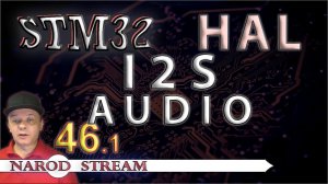 Программирование МК STM32. УРОК 46. I2S. AUDIO. Часть 1