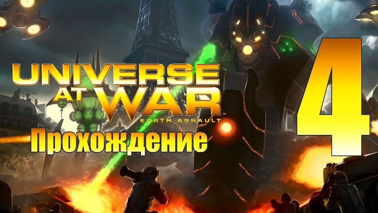 Universe at War: Earth Assault - ч.4 [Портал на родину]