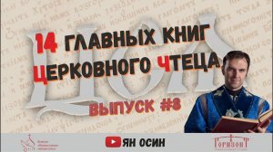 14 главных книг церковного чтеца | Ян Осин «ЦСЯ и практика церковного чтения» #8