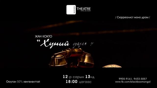 Жан Коктогийн “Хүний Дуу Хоолой” моно драм “Блэк Бокс” театрын тайзнаа.. смотреть онлайн