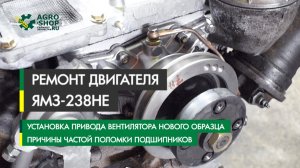 Ремонт двигателя ЯМЗ-238НЕ. Установка привода вентилятора. Причины частой поломки подшипников.