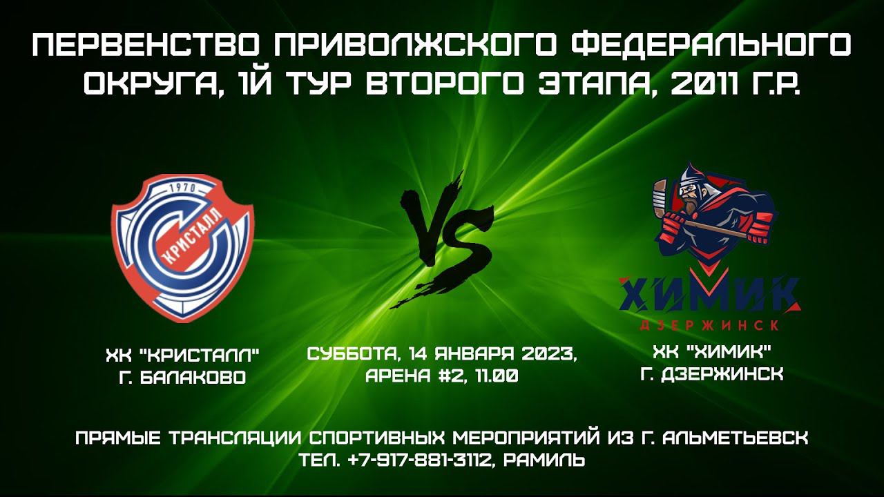 ХК "Кристалл" (г. Балаково) - ХК "Химик" (г. Дзержинск) смотреть онлайн
