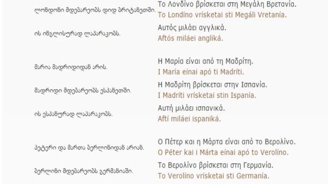 ბერძნულის გაკვეთილი 5 (ქვეყნები და ენები)/Greek Lessons 5/Уроки греческого языка 5 смотреть онлайн