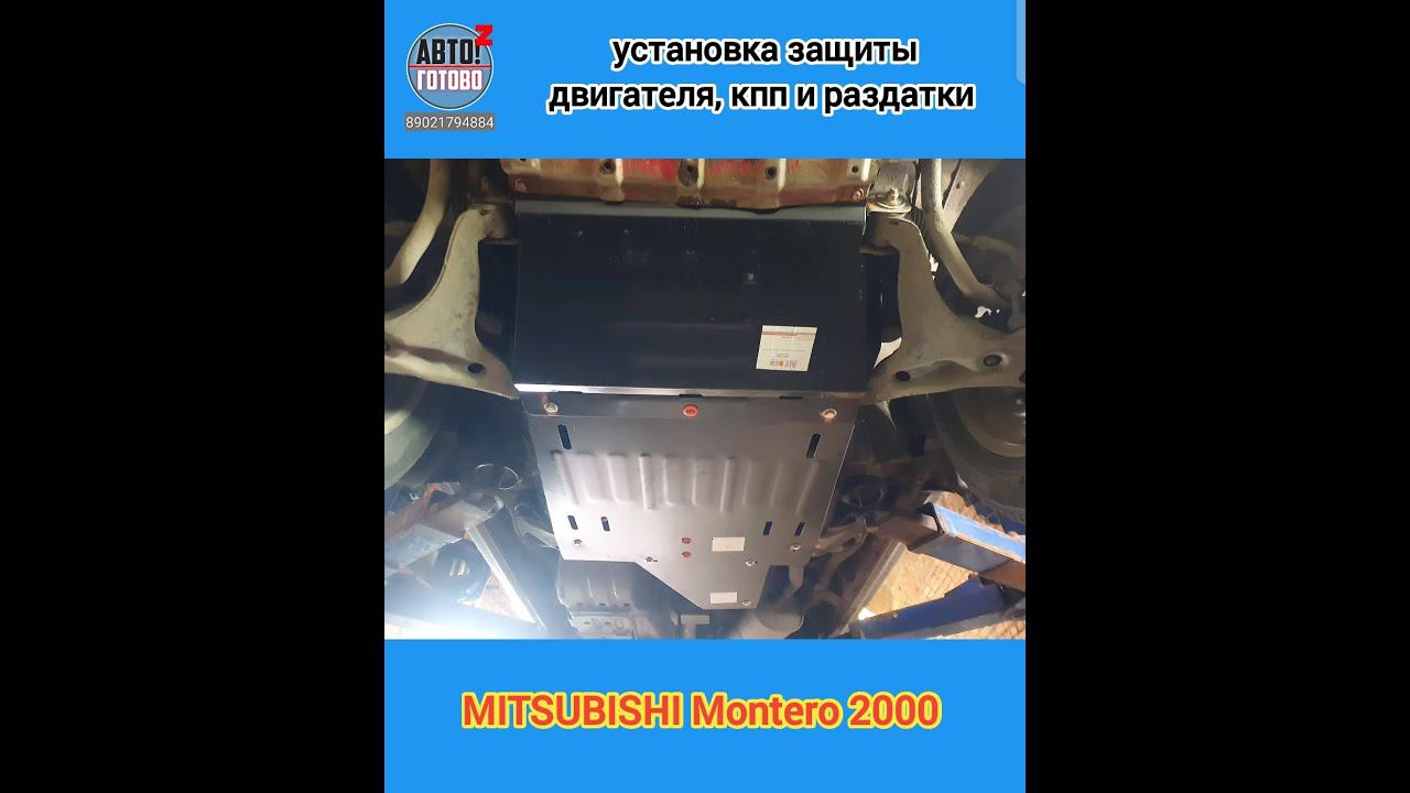 MITSUBISHI Montero 2000. УСТАНОВКА. Комплект защит смотреть онлайн