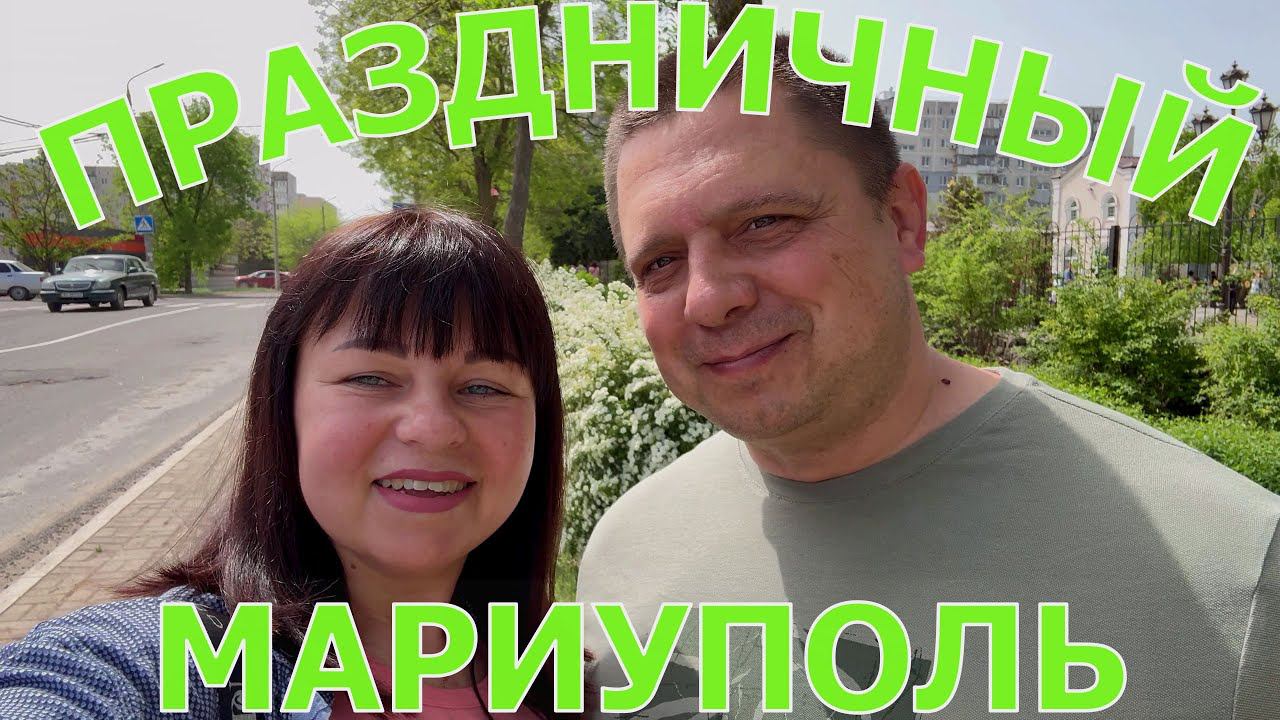 ВЕРБНОЕ ВОСКРЕСЕНЬЕ - ПАМЯТНЫЕ МЕСТА ВЕЛИКОЙ ОТЕЧЕСТВЕННОЙ ВОЙНЫ - ЖАРА В МАРИУПОЛЕ - ВСЕ НА ПЛЯЖ! смотреть онлайн