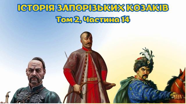 Військо Запорозьке. Історія України том 2, аудіокнига українською, частина 14 смотреть онлайн