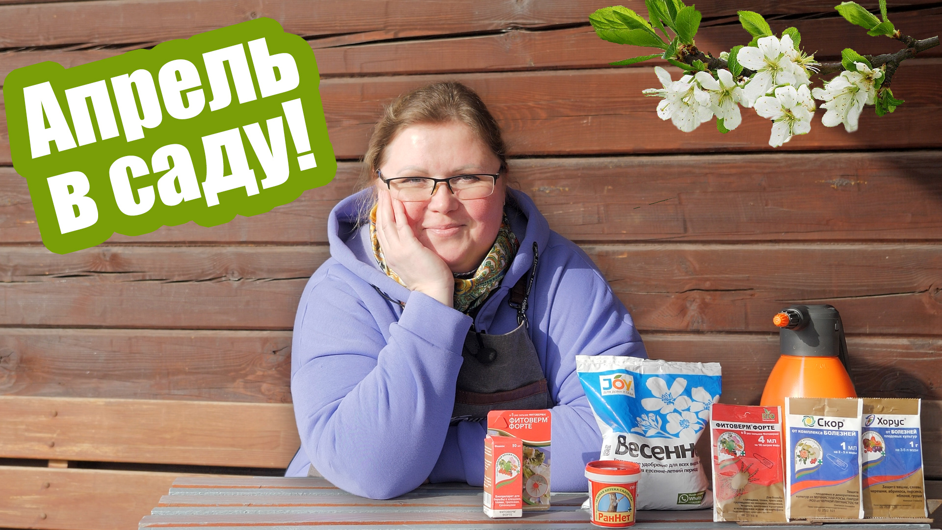 Главные работы в саду в апреле! Обработки и подкормки деревьев и кустарников смотреть онлайн