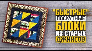 Лоскутный эфир 378. "Быстрые"  блоки из старых джинсов. Шьём легко и с удовольствием.