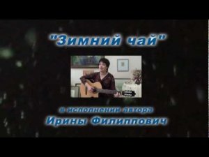 Зимний чай. Видеоклип на песню«Зимний чай». Слова и музыка Ирины Петренко  (Филиппович)
