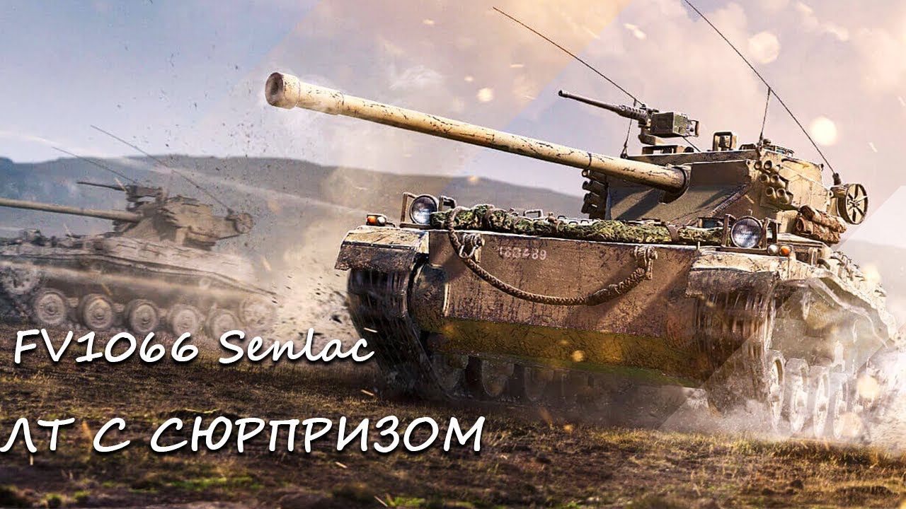 FV1066 Senlac (неправильный ЛТ).  Надо добить